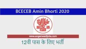 BCECEB Amin Bharti 2020 