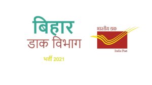 Bihar Post Office Vacancy 2021 