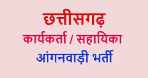 Chhattisgarh Anganwadi Vacancy 2021