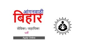 ICDS Bihar Anganwadi Vacancy 