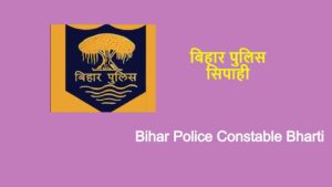Bihar Police Constable Recruitment 