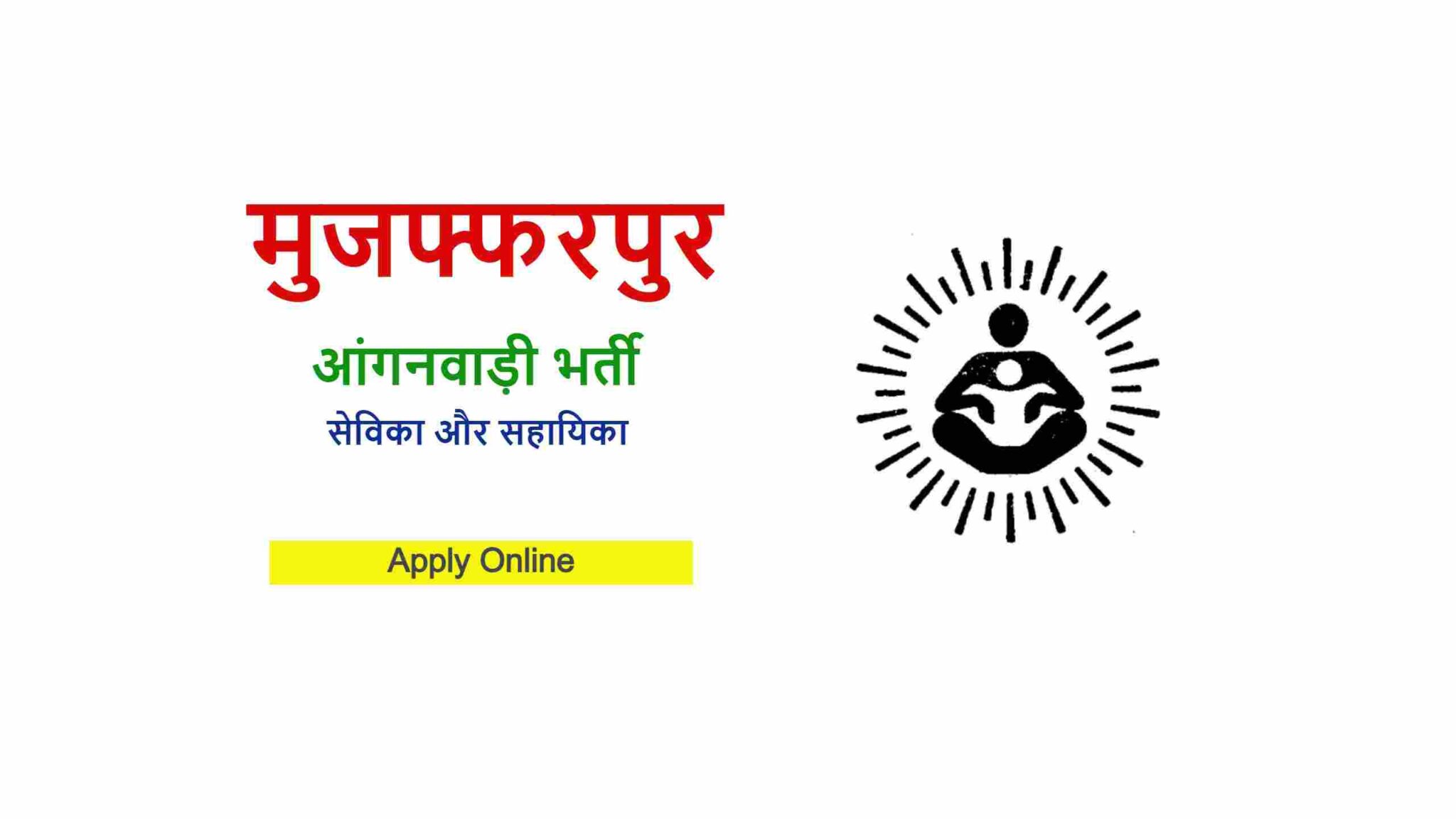 Muzaffarpur Anganwadi Recruitment 2024 Apply Online Supervisor, Worker