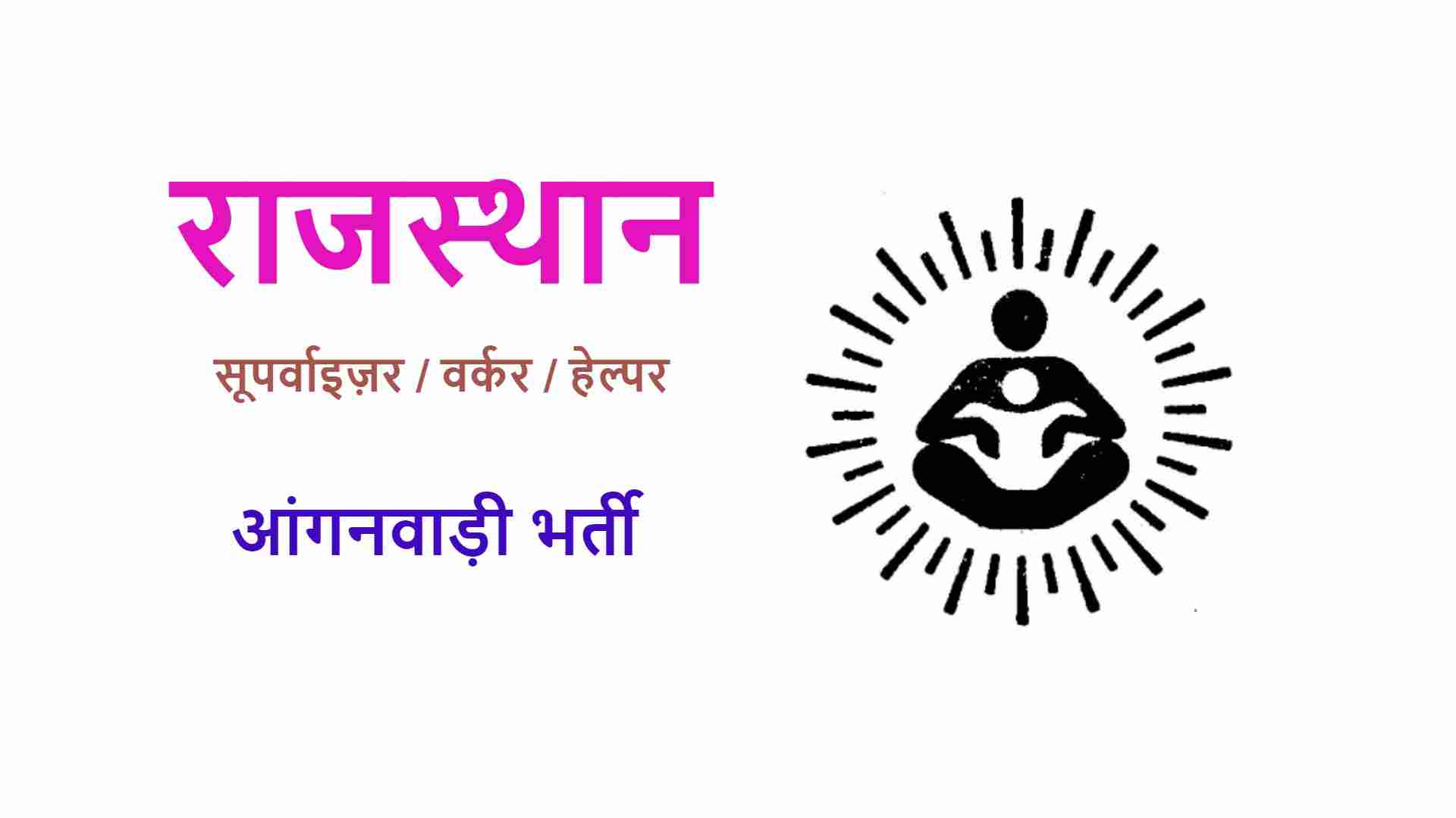 Rajasthan Anganwadi Recruitment