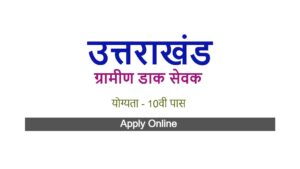 Uttarakhand Gramin Dak Sevak Bharti 