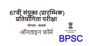 BPSC 67th Bharti 