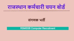 Rajasthan Sangnak Vacancy 
