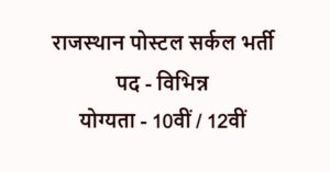 Rajasthan Postal Circle Vacancy 