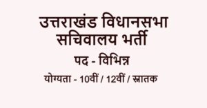 Uttarakhand Sachivalaya Recruitment 