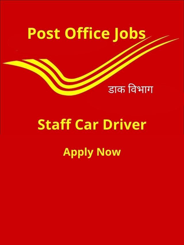 Post Office Jobs: स्टाफ कार चालक भर्ती, 10वीं पास करें आवेदन