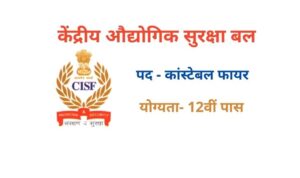 CISF Constable Fire Bharti