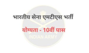 Indian Army MTS Bharti