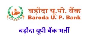 Baroda UP Bank Apprentice Bharti 