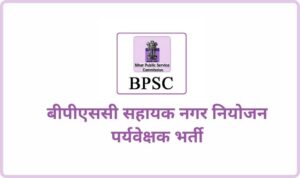 Bihar BPSC ATPS Bharti