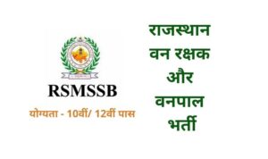 RSMSSB Forest Guard Bharti