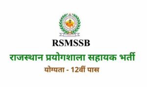 RSMSSB Lab Assistant Bharti