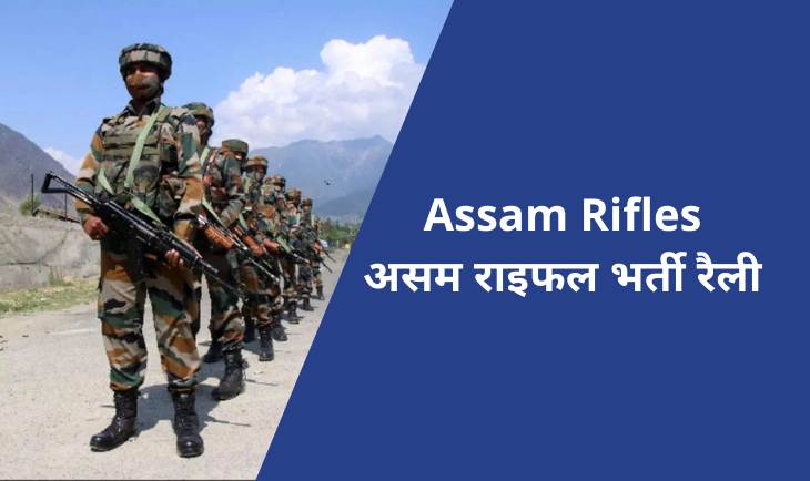 Assam Rifles Recruitment 2024 | असम राइफल्स खेल कोटा भर्ती रैली - AJ