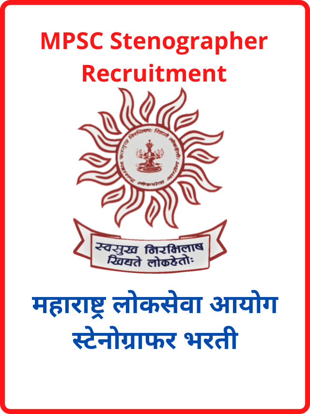 MPSC Stenographer Recruitment