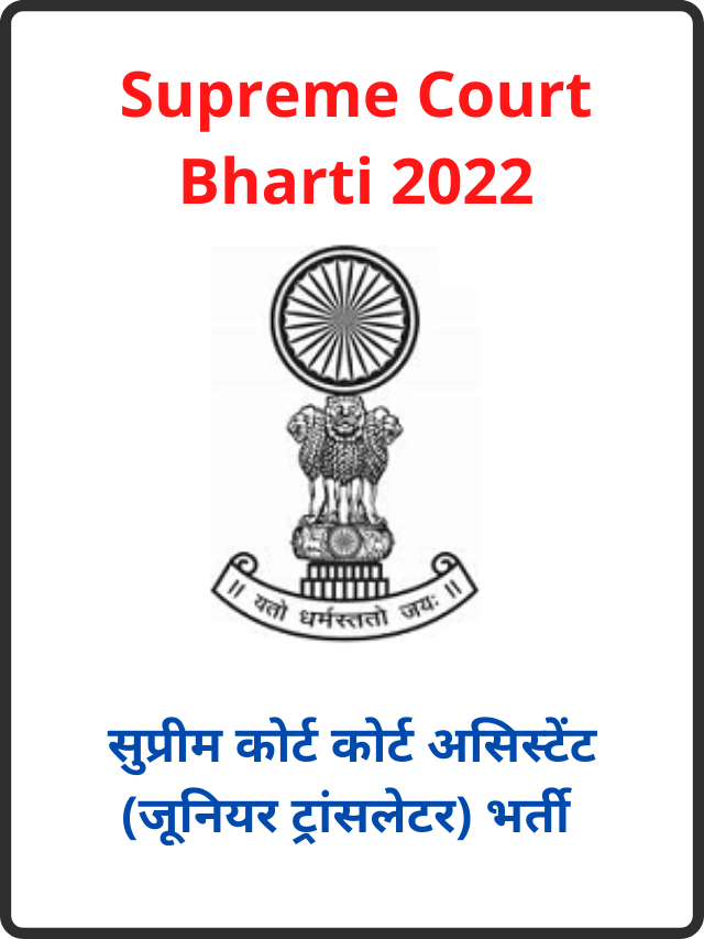 Supreme Court  Vacancy: उच्च न्यालाय कोर्ट असिस्टेंट (जूनियर ट्रांसलेटर) भर्ती