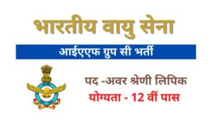 Indian Air Force LDC Bharti