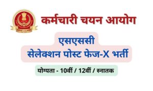 SSC Selection Post Phase X Bharti 