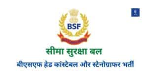 BSF Head Constable Ministerial Bharti