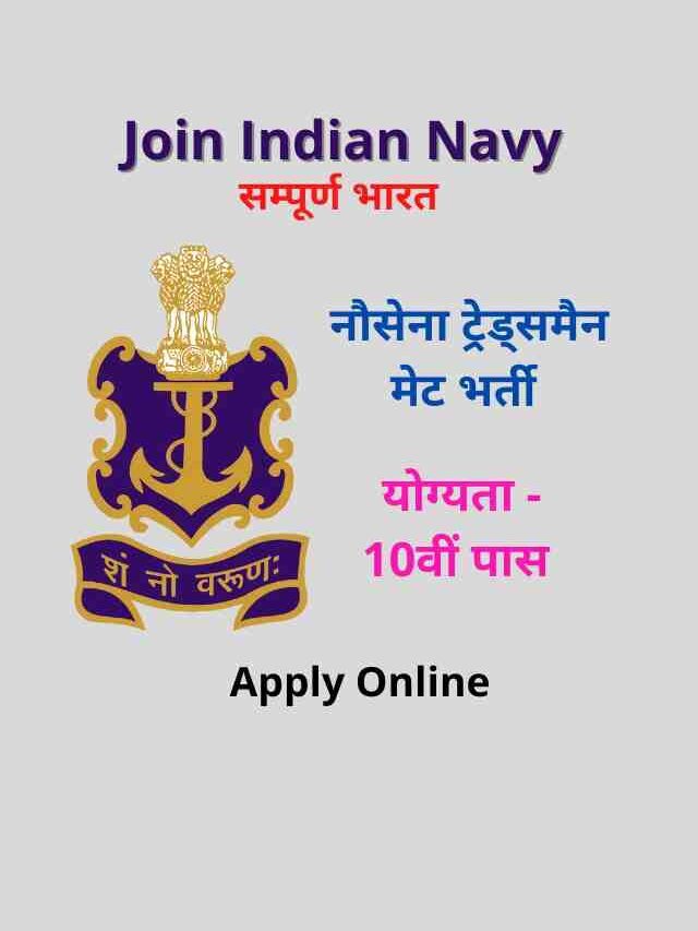 Indian Navy Tradesman Mate: 10वीं पास जल्द करें अप्लाइ