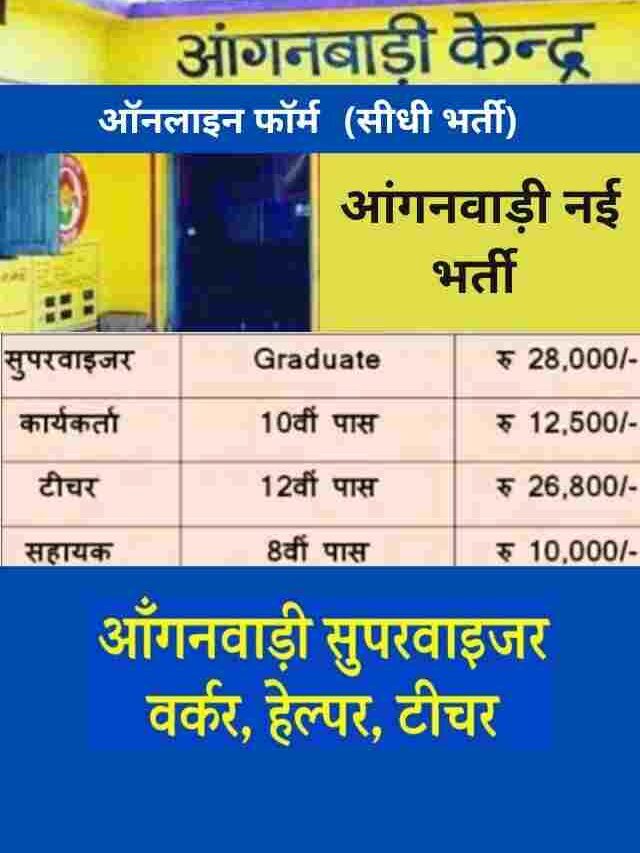 Anganwadi Bharti: आंगनवाड़ी नई भर्ती 2023 अप्लाइ ऑनलाइन