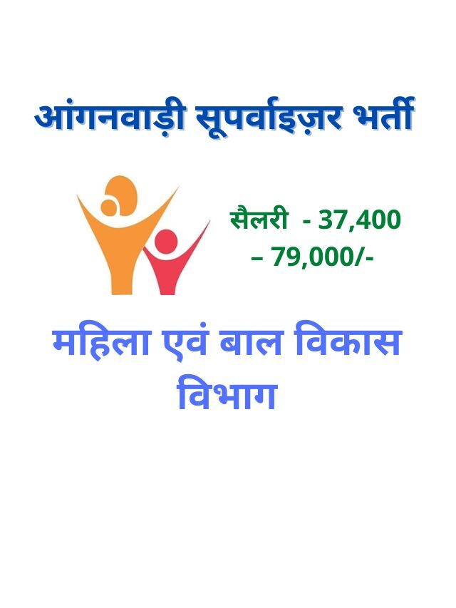 WCD आंगनवाड़ी सूपर्वाइज़र भर्ती apply online