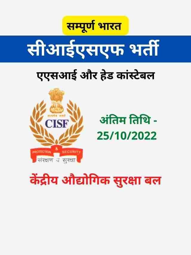 CISF: एएसआई स्टेनोग्राफर और हेड कांस्टेबल भर्ती