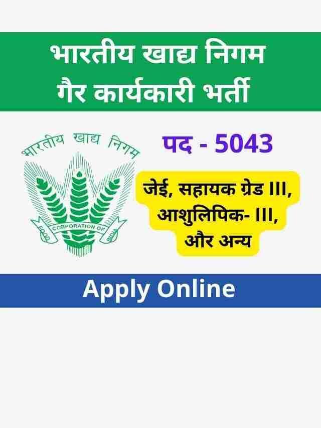 एफसीआई गैर कार्यकारी 5043 पदों पे नई भर्ती