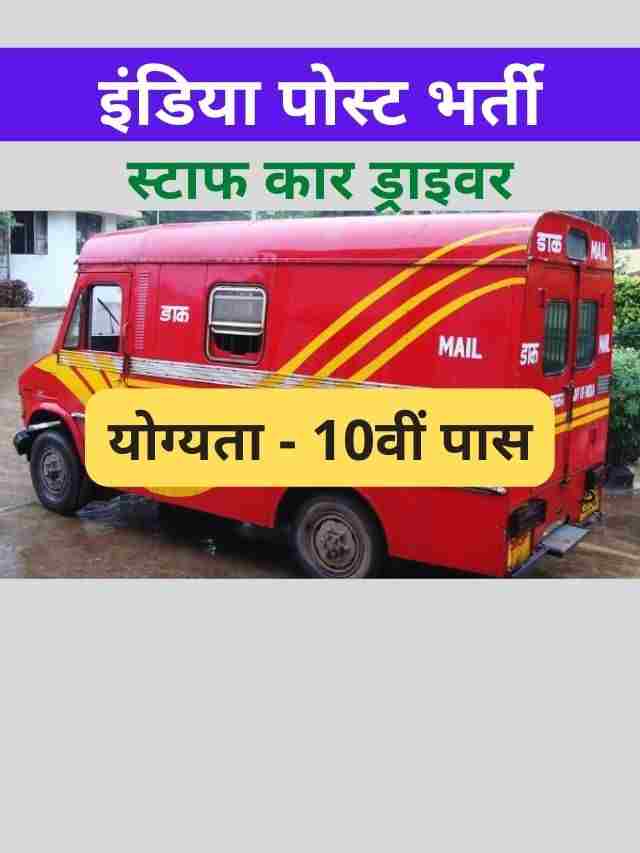 India Post Driver Recruitment