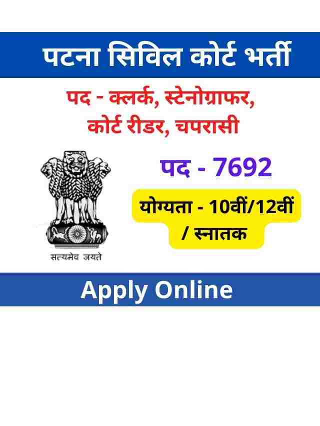 Patna Civil Court Recruitment