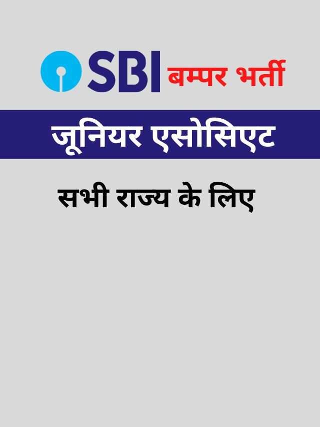 SBI Bank: एसबीआई 5008 जूनियर एसोसिएट भर्ती