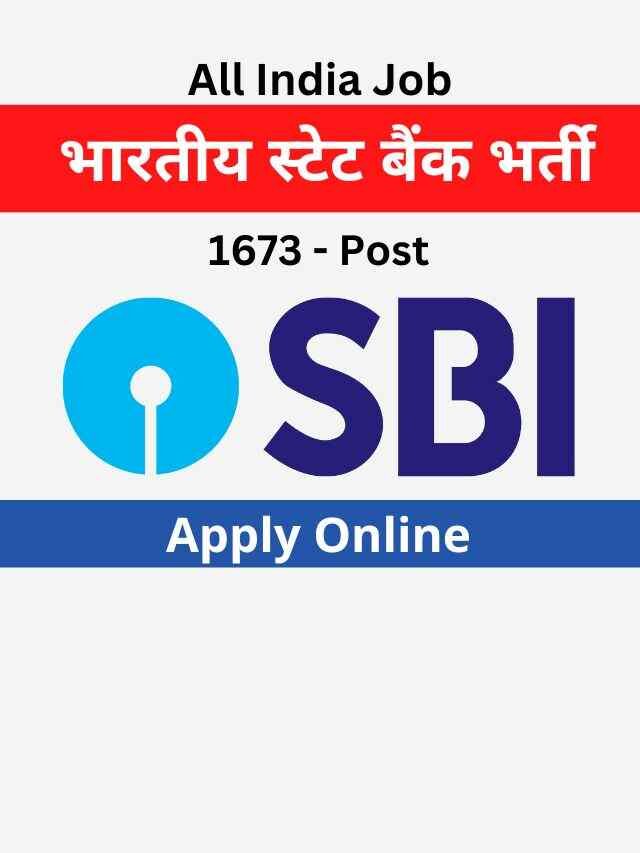 SBI: भारतीय स्टेट बैंक 1673 पदों पे भर्ती