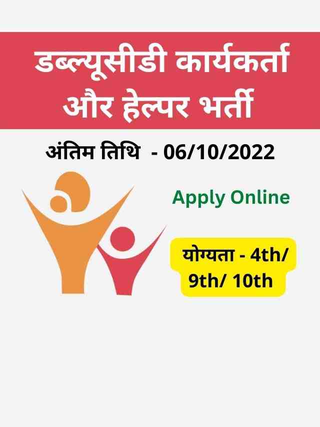 WCD Worker Helper Recruitment