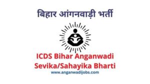 ICDS Bihar Anganwadi Sevika/Sahayika Recruitment