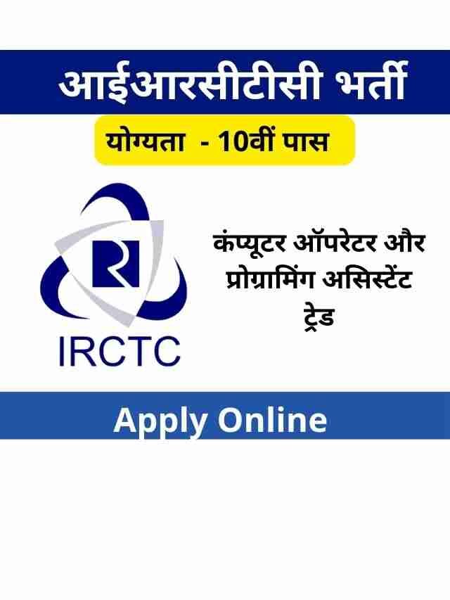 IRCTC Recruitment 2022, Computer Operator & Assistant