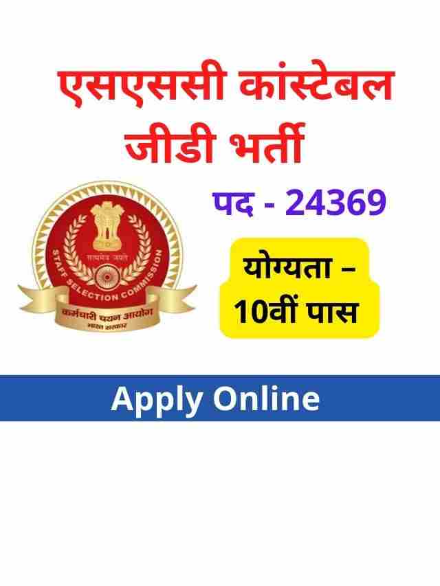 SSC Constable GD Recruitment