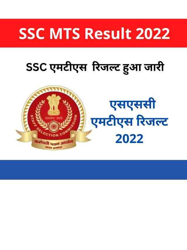 SSC MTS Multitasking Result 2022 Declared