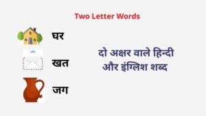 Two Letter Words In Hindi 