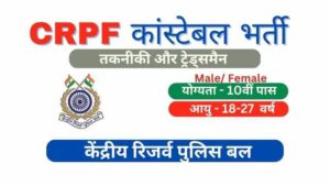 CRPF Constable Technical Tradesman Bharti