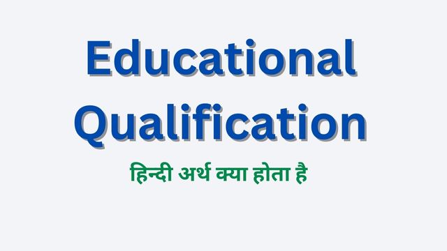 educational-qualification-meaning-in-hindi