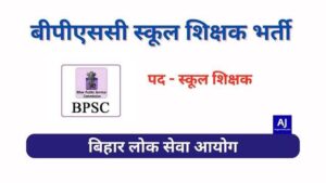 Bihar BPSC School Teacher Vacancy