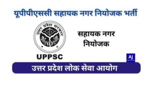 UPPSC Assistant Town Planner Vacancy