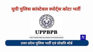  UP Police Constable Sports Quota Bharti