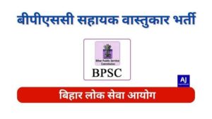 BPSC Assistant Architect Vacancy